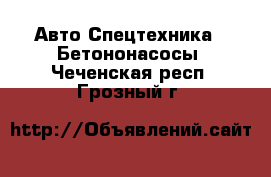 Авто Спецтехника - Бетононасосы. Чеченская респ.,Грозный г.